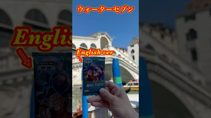 【絶対当てる】聖地巡礼！ウォーターセブンでワンピースカード英語版開封チャレンジ！（♯４６７） #ワンピース#開封動画 #二つの伝説#onepiece #新弾#メモリアルコレクション