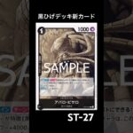 黒ひげデッキ新カード発表。新弾スタートデッキ。#新弾#ワンピース #ワンピースカード #ワンピースカードゲーム #onepiece #黒ひげデッキ
