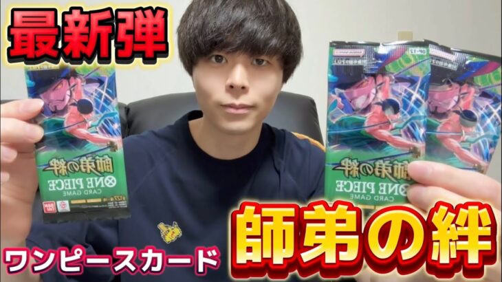 【ワンピースカード】最新弾！師弟の絆開封！#onepiece #ワンピカード