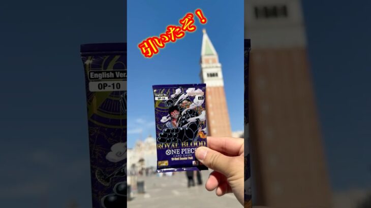 【ワンピースカード】聖地巡礼！イタリア🇮🇹でワンピースカード買ったら良いの当たった！（#４６９）#ワンピース#開封動画 #王族の血統#onepiece #新弾#コミパラ#コミパラロー#SPカード