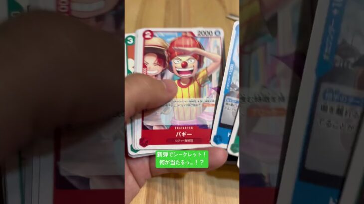 【ワンピース】新弾でシークレット！#ワンピース #onepiece #ワンピースカードゲーム #ワンピカード #カードゲーム #カード開封 #cardgame