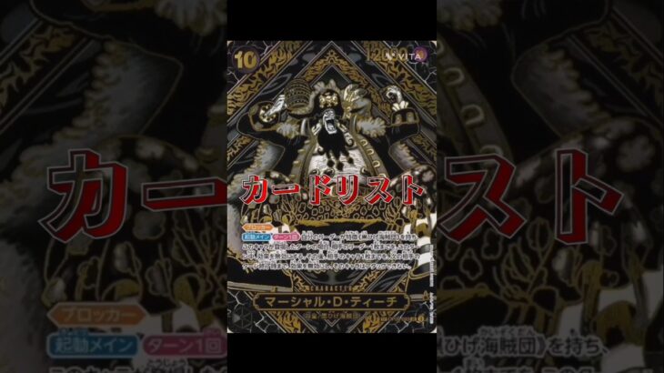 【ワンピースカード】新弾!!師弟の絆カードリスト　#ワンピースカード#ワンピカード #師弟の絆 #onepiececardgame #onepiecetcg #shorts
