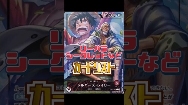 【ワンピースカード】新弾ブースターパック「師弟の絆」カードリスト　#ワンピースカード#ワンピカード #師弟の絆 #onepiececardgame #onepiecetcg #shorts