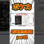 【ポケカ】新弾発売情報part2 #ポケモンカード #ポケカ再販最新情報 #ポケカ #ポケモン #ポケモンsv #ポケポケ