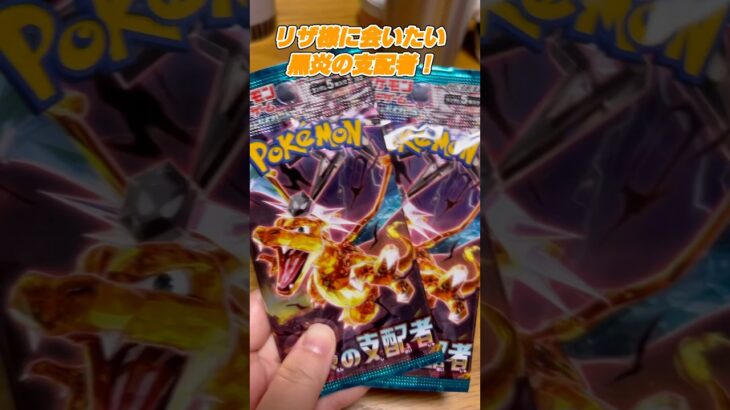 山手線止まると大変そう…黒炎の支配者いきます‼️#ポケカひな #トレカひな #ポケカ女子 #ポケカ #ポケカ開封 #pokemon #pokemoncards #黒炎の支配者