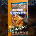 【ポケカ】リザードンを求めて黒炎の支配者を開封 #ポケカ #pokemon #shorts 　