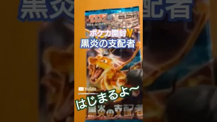 【ポケカ】リザードンを求めて黒炎の支配者を開封 #ポケカ #pokemon #shorts 　