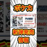 【ポケカ】新弾発売情報ブラックボルトホワイトフレア #ポケモンカード #ポケカ再販最新情報 #ポケカ #ポケモン #ポケポケ #pokemon #shorts