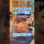 【ステラミラクル】ふらっと買って開けてみたらまさかの当たり！！＃short#ポケモン＃pokemon