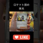 【ロケット団の栄光】本日も開封！プレゼント企画もチェックしてね✌︎＃short#ポケモン＃pokemon