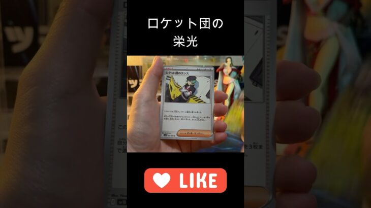 【ロケット団の栄光】本日も開封！プレゼント企画もチェックしてね✌︎＃short#ポケモン＃pokemon