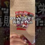 ポケカ新弾パックまでもう少し！！！再販ロケット団の栄光から当たりを狙う！！！#shorts #ポケカ開封