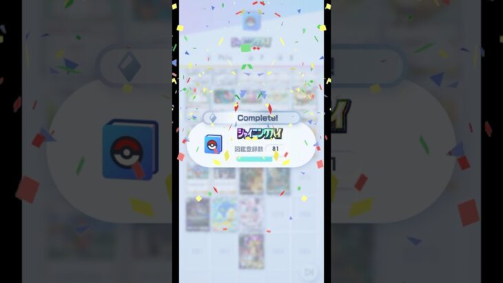 【ポケポケ】シャイニングハイをコンプリート達成！！！#shorts #ポケモン #ポケカ #新弾 #ポケモンカード