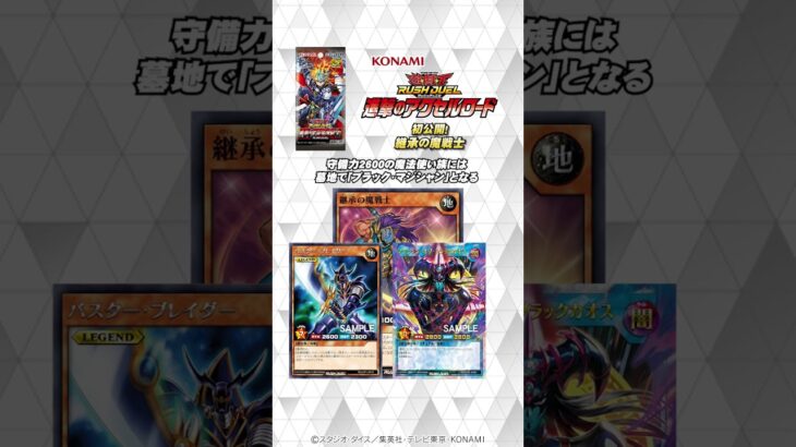 【初公開】「継承の魔戦士」進撃のアクセルロード 収録！【遊戯王ラッシュデュエル】#shorts