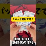 【ワンピカード】新時代の主役#開封動画 #shorts