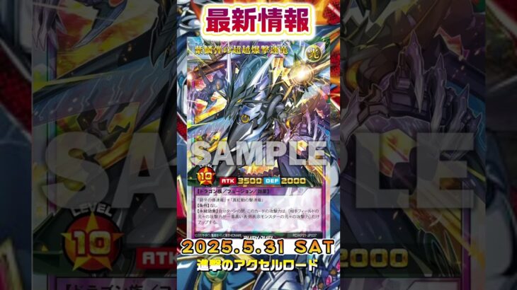 【遊戯王ラッシュデュエル】収録予定新カード情報！【最新情報】#shorts