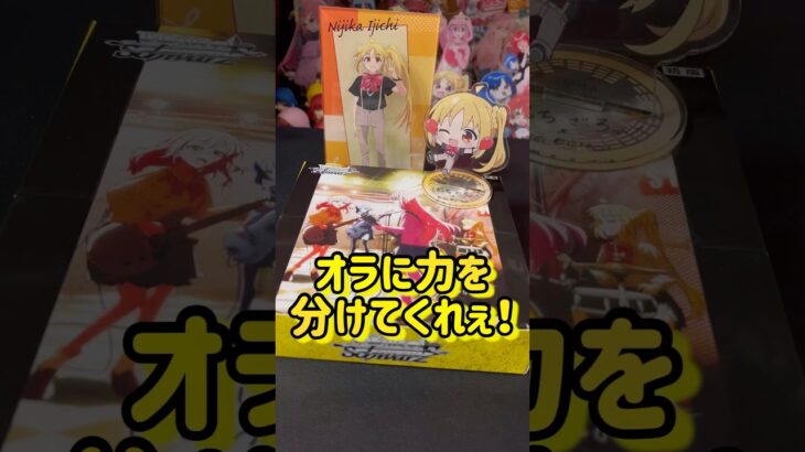 【ぼっち・ざ・ろっく！】ぼざろヴァイス開封 ③｜奇跡よ起きろ…！『虹夏ちゃん！！きてくれぇぇぇ！！』と叫ぶオタク。#shorts