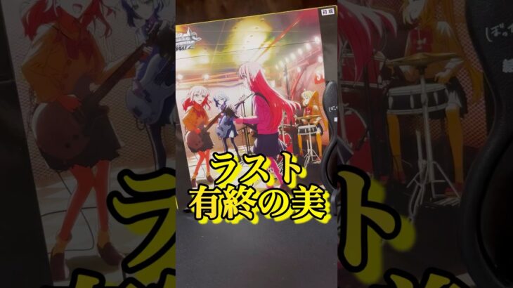 【ぼっち・ざ・ろっく！】ぼざろヴァイス開封最終回｜奇跡、来いやぁぁぁ！！！と叫ぶオタク。#shorts