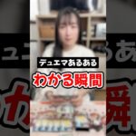 【デュエマあるある】デュエリストなら察する、あの絶妙な間 #shorts