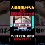 【デュエマ】創造と破壊を一試合で繰り広げるメタリカとジャオウガ【対戦動画】 #shorts