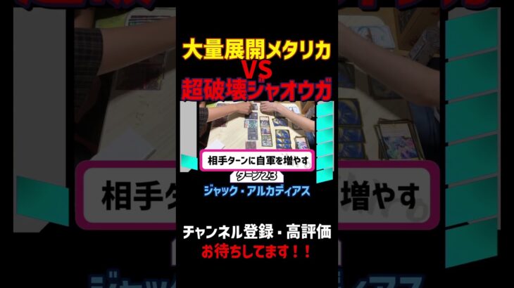 【デュエマ】創造と破壊を一試合で繰り広げるメタリカとジャオウガ【対戦動画】 #shorts