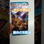 ポケカ！黒炎の支配者を開封してみた！ #ポケモンカード #ポケモン #shorts