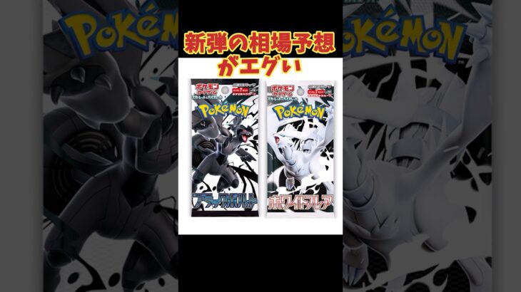 【ポケカ新弾】相場予想が高騰エグいブラホワパック#ポケモンカード #ブラックボルト　#ホワイトフレア　#ポケカ最新情報 #ポケカ相場 #レシラム #ゼクロム #shorts