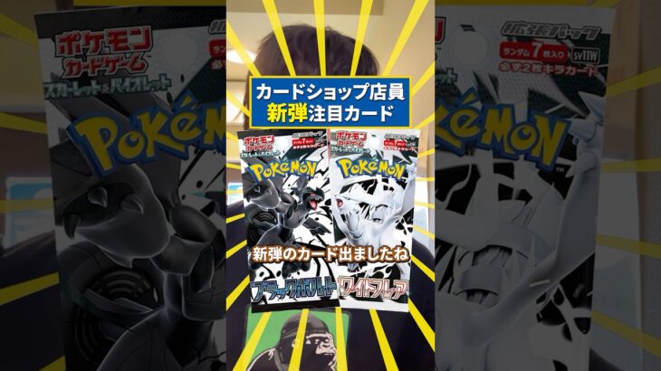 ポケカ新弾ブラックボルトとホワイトフレア注目カード #ポケカ #ポケモンカード #ブラックボルト　#ホワイトフレア　#新弾　#shorts #shortsvideo