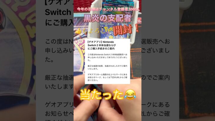 switch2が当たりました！#ポケモンカード #ポケカ #黒炎の支配者 #ポケモン #ポケカ開封 #pokemon #開封動画 #switch2 #shorts