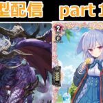 switch版「ヴァンガードディアデイズ２　ＤＤ２」　参加型配信part１０３