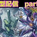 switch版「ヴァンガードディアデイズ２　ＤＤ２」　参加型配信part９４