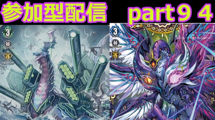 switch版「ヴァンガードディアデイズ２　ＤＤ２」　参加型配信part９４