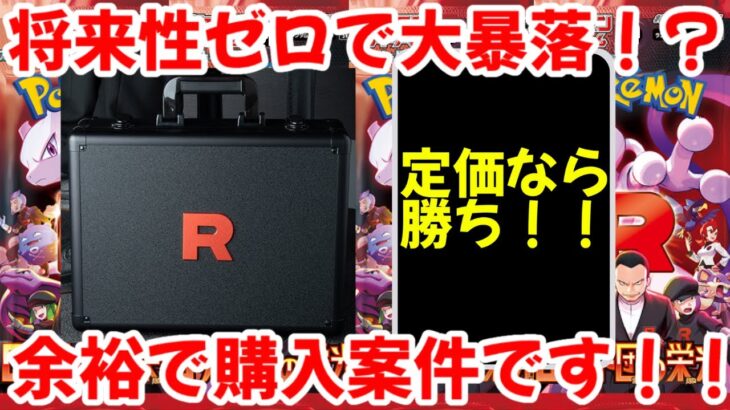 【ポケモンカード】エグい事になってるロケット団の栄光アタッシュケースセットがヤバい！！将来性ゼロで大暴落！？余裕で購入案件です！！【ポケカ高騰】