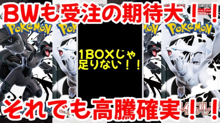 【ポケモンカード】エグい事になってるブラックボルト・ホワイトフレアがヤバい！！ブラックボルト・ホワイトフレアも受注販売の期待大！！それでも高騰確実！！【ポケカ高騰】
