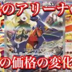 【ポケカ相場】熱風のアリーナの人気カード達の今は！？やはり価格に変化が！？