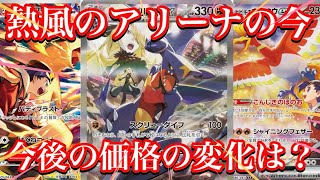【ポケカ相場】熱風のアリーナの人気カード達の今は！？やはり価格に変化が！？