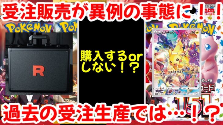【ポケモンカード】エグい事になってるロケット団の栄光アタッシュケースセットがヤバい！！受注販売が異例の事態に！！過去の受注生産の商品は今や…！？【ポケカ高騰】