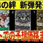 最速予想 師弟の絆 コミパラ ネット予想の価格まとめ  新弾発売前 ワンピースカード ワンピカード 相場