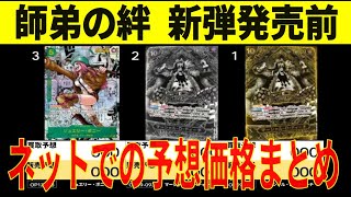 最速予想 師弟の絆 コミパラ ネット予想の価格まとめ  新弾発売前 ワンピースカード ワンピカード 相場