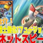 【ラッシュデュエル】新規紹介！マグネットスピーダー！回収にフュージョン召喚！磁石の戦士強化！！！【遊戯王】