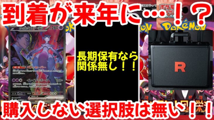 【ポケモンカード】エグい事になってるロケット団の栄光アタッシュケースセットがヤバい！！到着が来年に…！？購入しない選択肢は無い！！【ポケカ高騰】