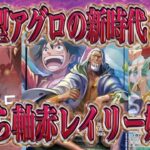 【ワンピースカード】アグロの新時代！師弟の絆新リーダー赤レイリー始動！