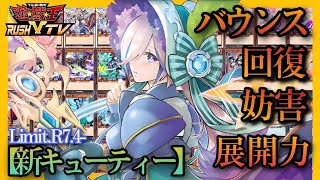 【ラッシュデュエル】新キューティー環境構築【#遊戯王】【#対戦動画】