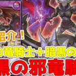 【ラッシュデュエル】新規紹介！暗黒の邪竜騎士！墓地の通常モンスターの数だけアップ！！！【遊戯王】