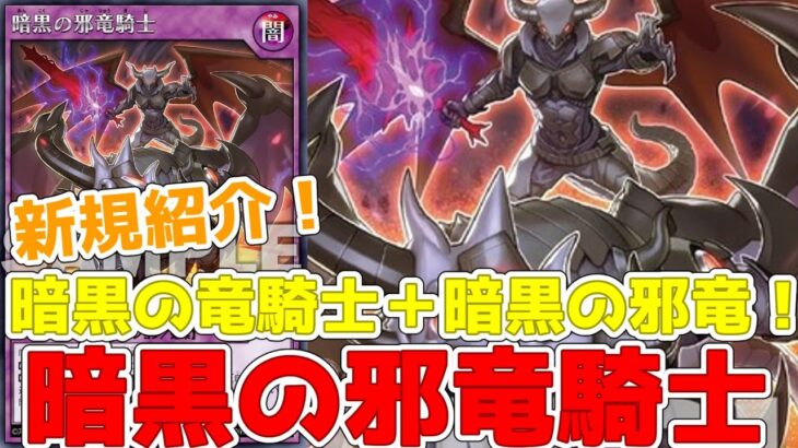 【ラッシュデュエル】新規紹介！暗黒の邪竜騎士！墓地の通常モンスターの数だけアップ！！！【遊戯王】