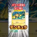 【ポケカ】新弾速報!! デンチュラの相棒は…あのポケモン?! ホワイトフレア