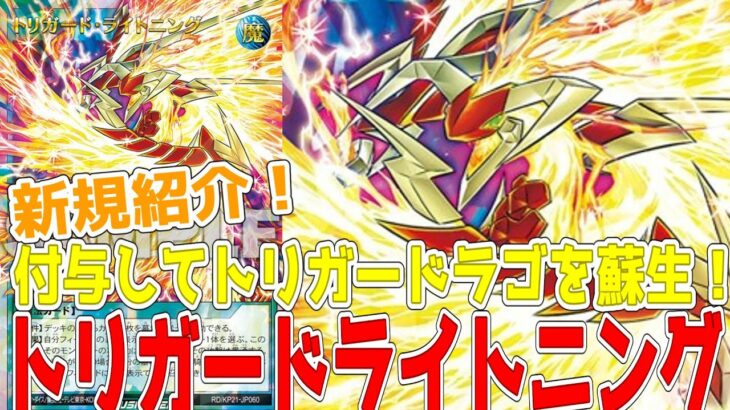 【ラッシュデュエル】新規紹介！トリガードライトニング！付与して蘇生も狙える魔法カード！！！【遊戯王】