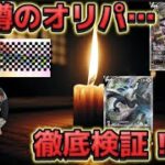 【ポケカ】あの噂は本当だった！？闇と言われたオリパショップで買って検証してみた！【オリパ】
