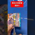 【ポケカ開封】隠し持っていた黒炎の支配者からピカピカカードが出る⁈!