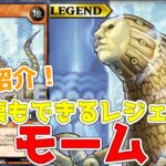 【ラッシュデュエル】新規紹介！モーム！地属性で使えるレジェンドカード！全破壊の可能性も秘めている！？【遊戯王】